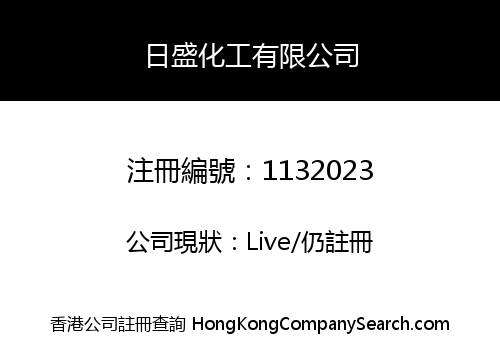 日盛化工有限公司