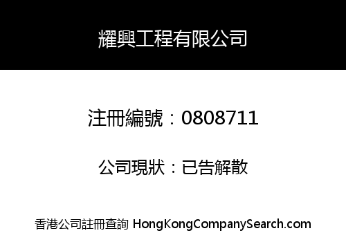 耀興工程有限公司