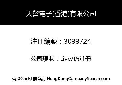 天譽電子(香港)有限公司