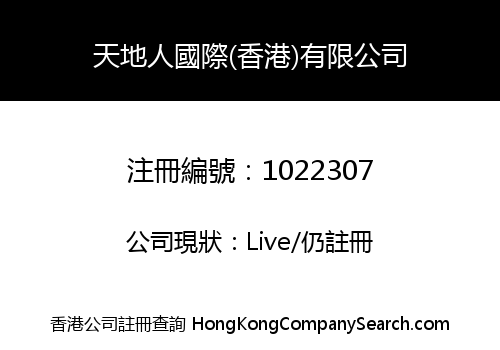天地人國際(香港)有限公司