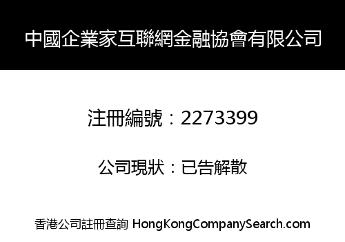 China Entrepreneurs Internet Financial Association Co., Limited