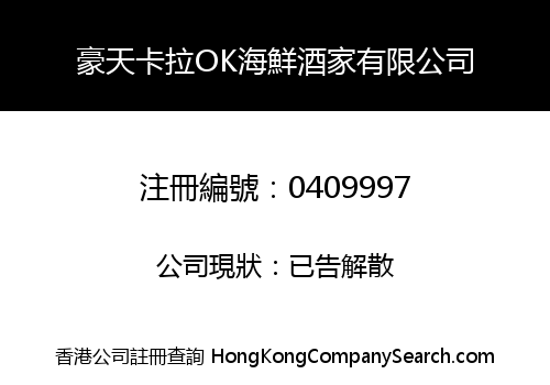 豪天卡拉OK海鮮酒家有限公司