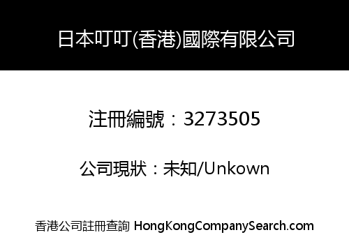 日本叮叮(香港)國際有限公司