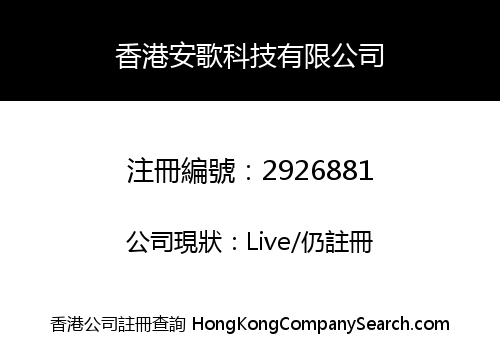 香港安歌科技有限公司