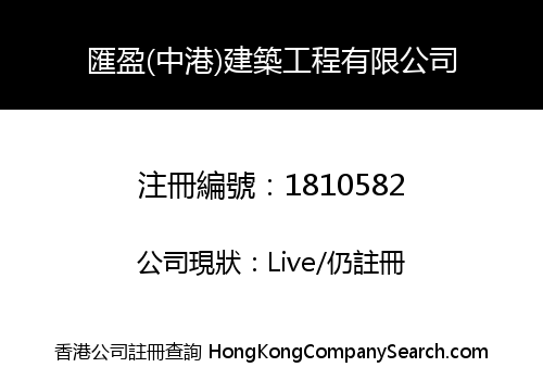 匯盈(中港)建築工程有限公司