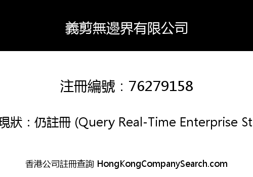 義剪無邊界有限公司