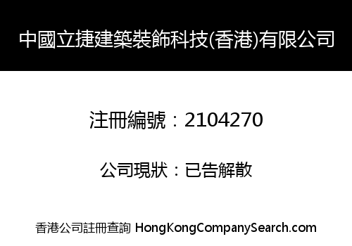 中國立捷建築裝飾科技(香港)有限公司