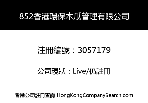 852香港環保木瓜管理有限公司