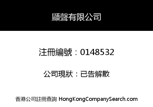 顯聲有限公司