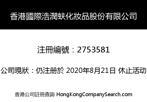 香港國際浩潤蚨化妝品股份有限公司