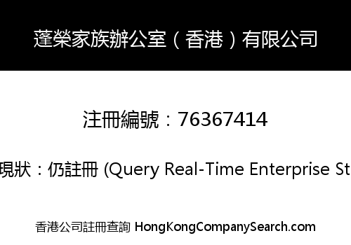 蓬榮家族辦公室（香港）有限公司