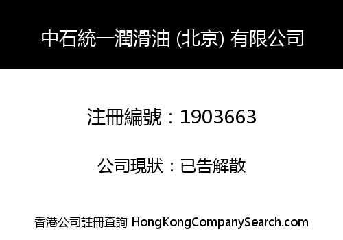 中石統一潤滑油 (北京) 有限公司