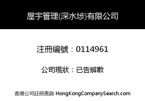 HOUSING MANAGEMENT (SHAMSHUIPO) LIMITED