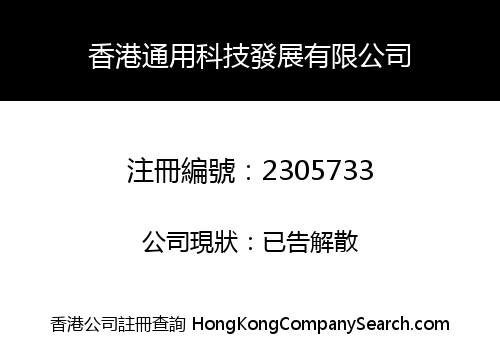 HK GENERAL TECHNOLOGY DEVELOPMENT LIMITED