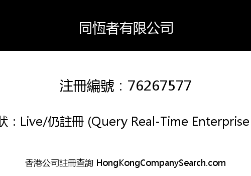同恆者有限公司