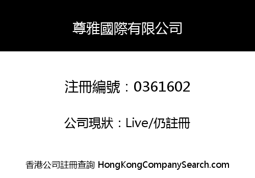 尊雅國際有限公司