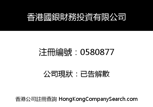 香港國銀財務投資有限公司