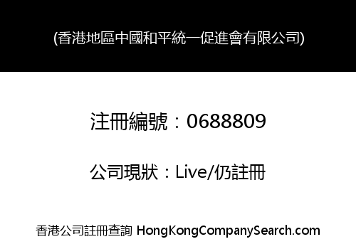 HONG KONG REGION CHINA PEACEFUL REUNIFICATION ASSOCIATION LIMITED