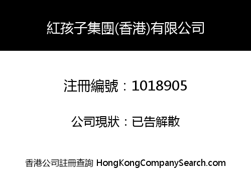 紅孩子集團(香港)有限公司