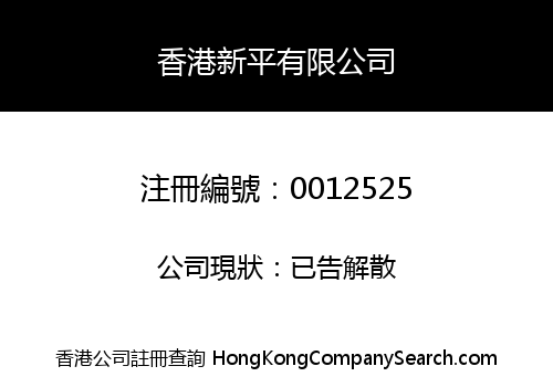 香港新平有限公司