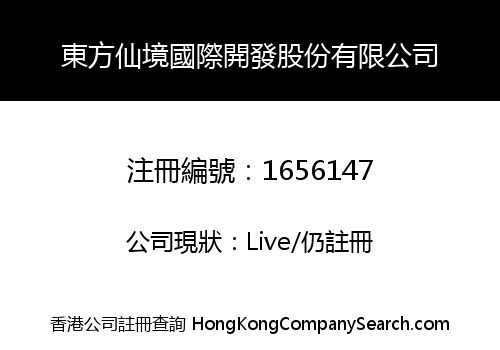 東方仙境國際開發股份有限公司