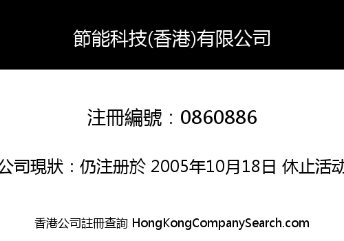 節能科技(香港)有限公司