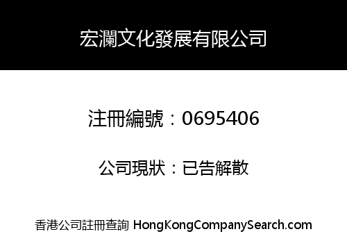 HONGLAN CULTURAL DEVELOPMENT COMPANY LIMITED