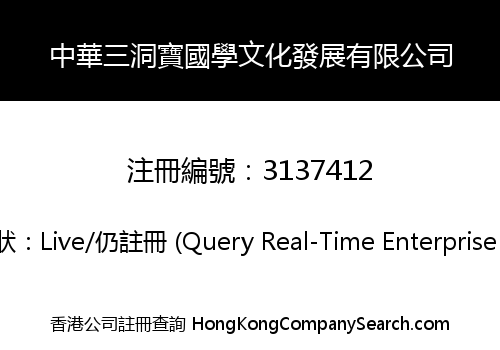 中華三洞寶國學文化發展有限公司