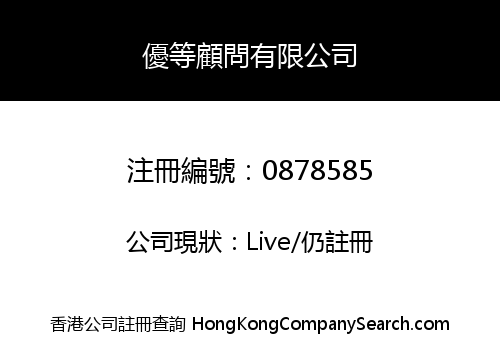 優等顧問有限公司