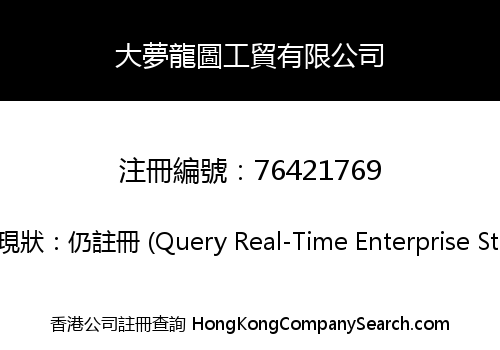 大夢龍圖工貿有限公司
