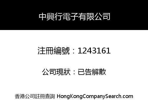中興行電子有限公司