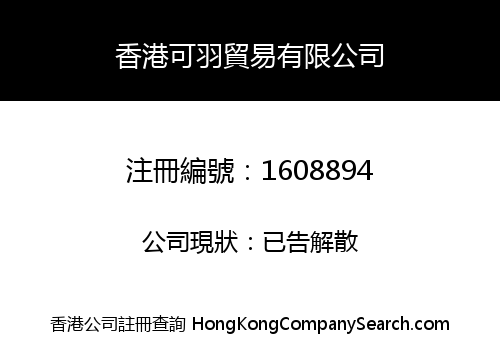 香港可羽貿易有限公司