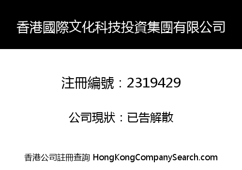 HK INTERNATIONAL CULTURE TECHNOLONGY INVESTMENT GROUP CO., LIMITED