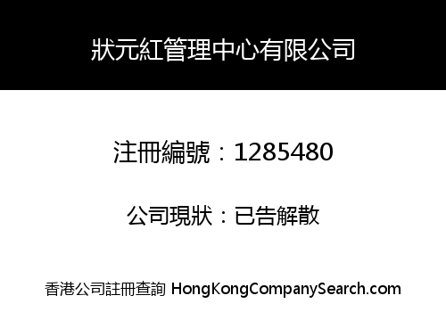 狀元紅管理中心有限公司