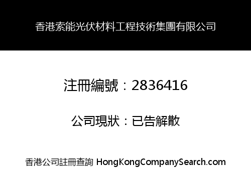 Hong Kong SoenenPV Materials and Engineering Technology Group Limited