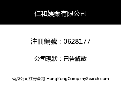 仁和娛樂有限公司