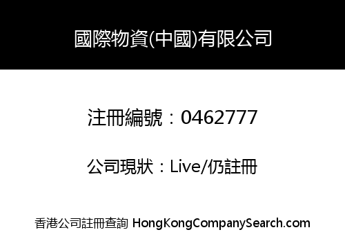 INTERNATIONAL MATERIALS (CHINA) LIMITED