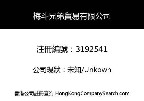梅斗兄弟貿易有限公司