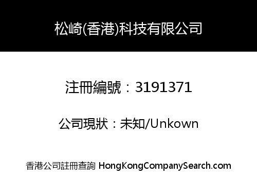 SONGQI (HONGKONG) TECHNOLOGY CO., LIMITED