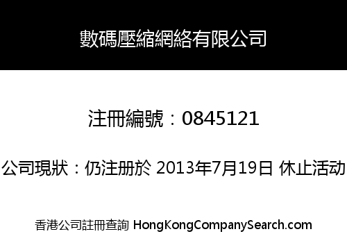 數碼壓縮網絡有限公司