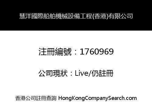 慧洋國際船舶機械設備工程(香港)有限公司