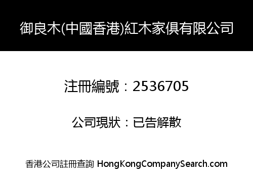 御良木(中國香港)紅木家俱有限公司