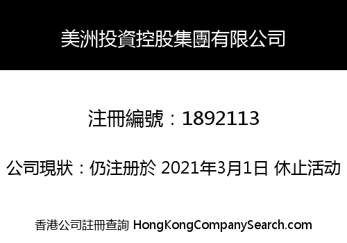 美洲投資控股集團有限公司