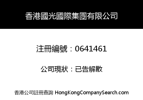 HONG KONG GUO GUANG INTERNATIONAL GROUP LIMITED