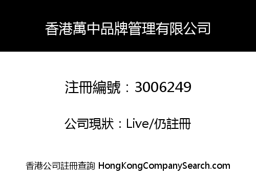 HONGKONG ONEZONE BRAND MANAGEMENT CO., LIMITED