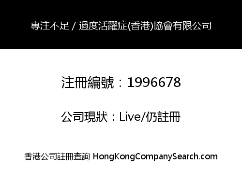 HONG KONG ASSOCIATION FOR AD/HD LIMITED