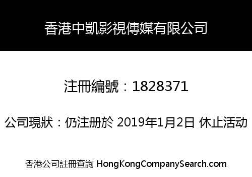 香港中凱影視傳媒有限公司