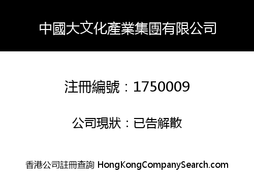 中國大文化產業集團有限公司
