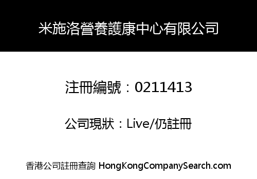 米施洛營養護康中心有限公司