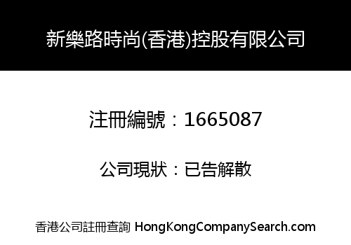 XINLELU FASHION (HONG KONG) HOLDINGS LIMITED